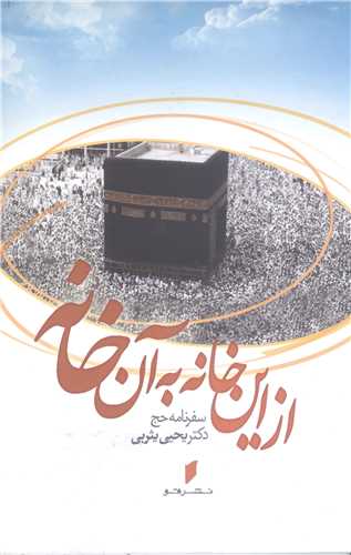 از اين خانه به آن خانه