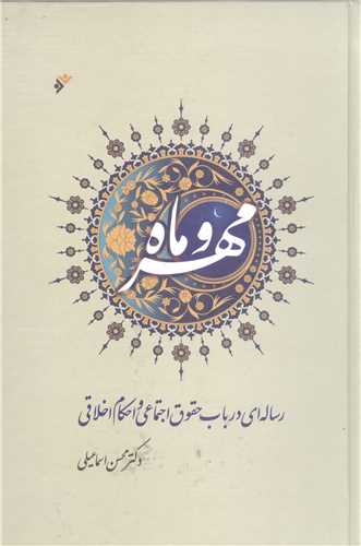 مهر و ماه