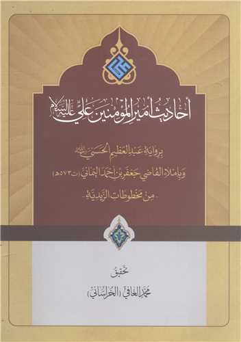 احاديث امير المومنين علي (ع)   -عربي