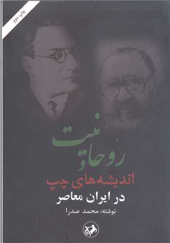 روحانيت و انديشه هاي چپ درايران معاصر