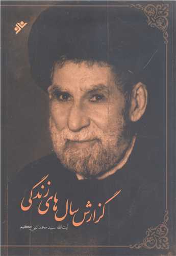 گزارش سال هاي زندگي