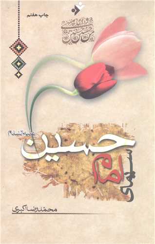 سيماي امام حسين (ع)