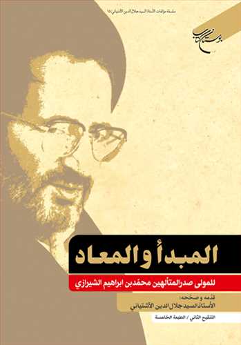 المبدا و المعاد للمولی صدرالمتالهین محمد بن ابراهیم الشیرازی***
