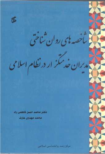 شاخصه هاي روان شناختي مديران خدمتگزار در نظام اسلامي