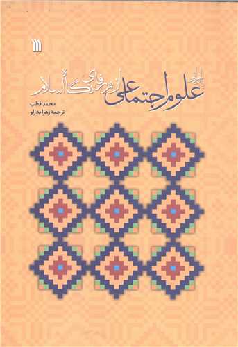 باز خواني علوم اجتماعي از ژرفاي نگاه اسلام