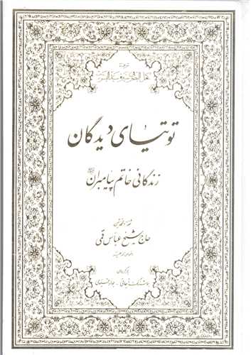 توتياي ديدگان  زندگاني خاتم پيامبران