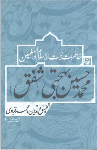 خاطرات حجت الاسلام و المسلمین محمد حسین بهجتی شفق