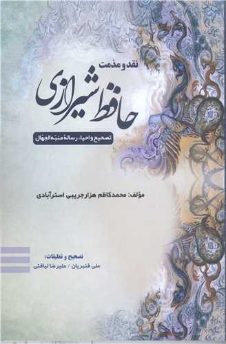 نقدو مذمت حافظ شیرازی