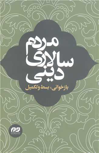 مردم سالاری دینی بازخوانی بسط و تکمیل