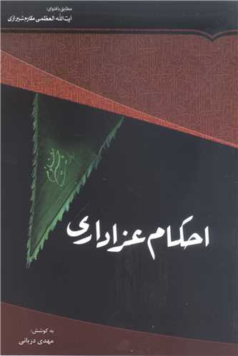 احکام عزاداری