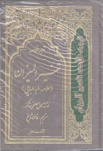 ترجمه خلاصه تفسیر المیزان -4 جلدی