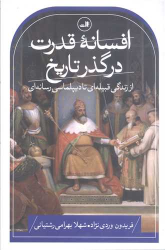 افسانه قدرت در گذر تاريخ