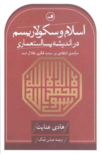 اسلام و سکولاریسم  دراندیشه