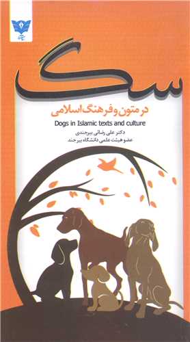 سگ در متون و فرهنگ اسلامی- پالتویی