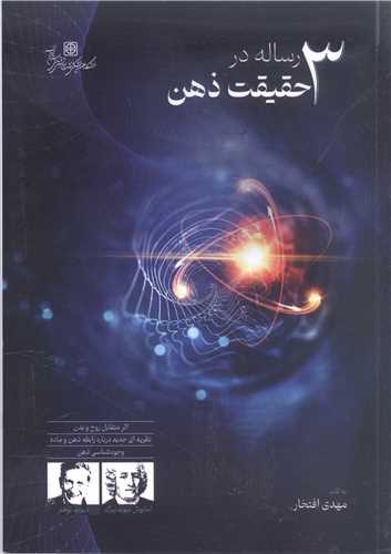 3  سه رساله در حقيقت ذهن