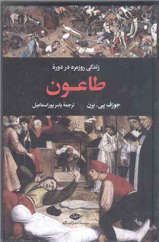 زندگي روزمره دردوره طاعون