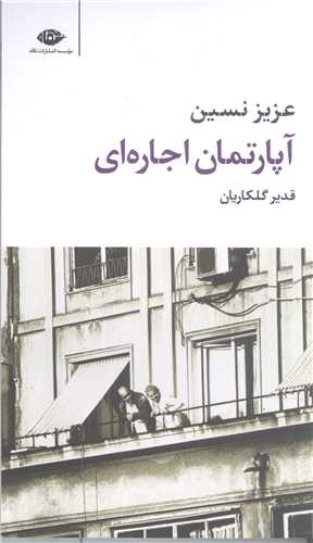 آپارتمان اجاره اي