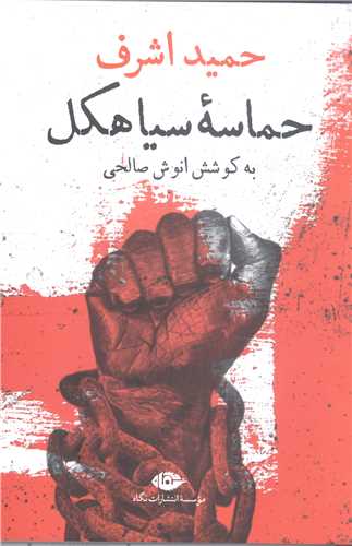 حماسه سياهکل