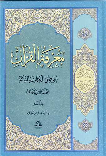 المعرفه القرآن - 2 جلدي