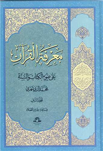 معرفه القرآن - 2 جلدي