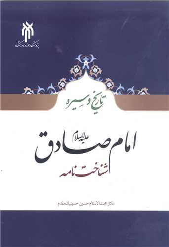 تاريخ و سيره امام صادق (ع)  شناخت نامه