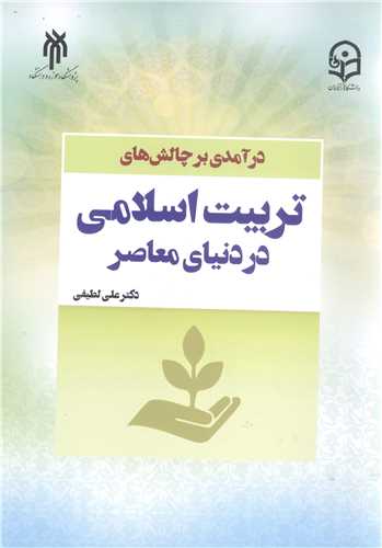 در آمدی بر چالش های تربیت اسلامی دردنیای معاصر