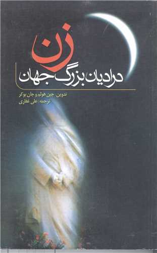 زن در اديان بزرگ جهان
