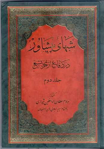 شبهاي پيشاور -2 جلدي