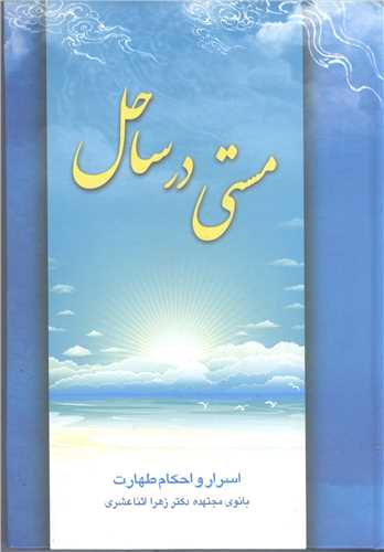 مستي درساحل