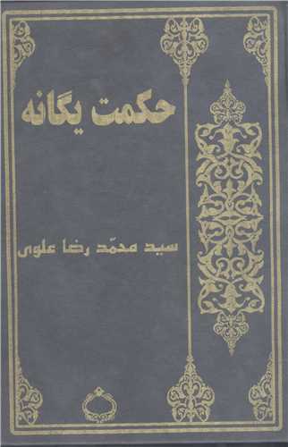 حکمت یگانه