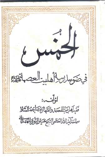 الخمس فی ضوء مدرسه اهل البیت