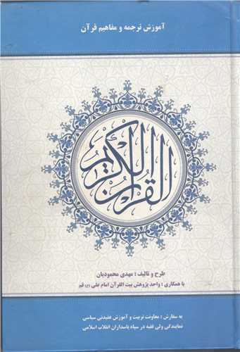 آموزش ترجمه و مفاهيم قرآن کريم