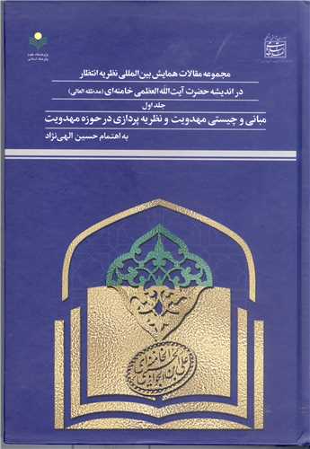 مجمو عه مقالات همایش بین المللی نظریه انتظار در اندیشه آیت الله خامنه ای -ج1