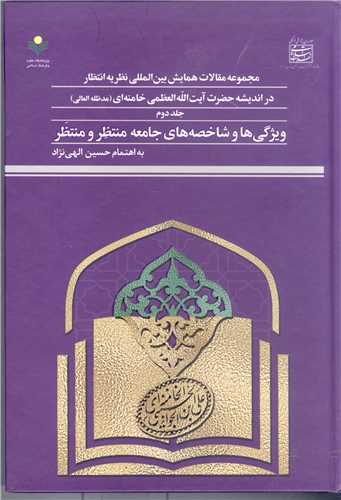 مجمو عه مقالات همایش بین المللی نظریه انتظار در اندیشه آیت الله خامنه ای -  ج2