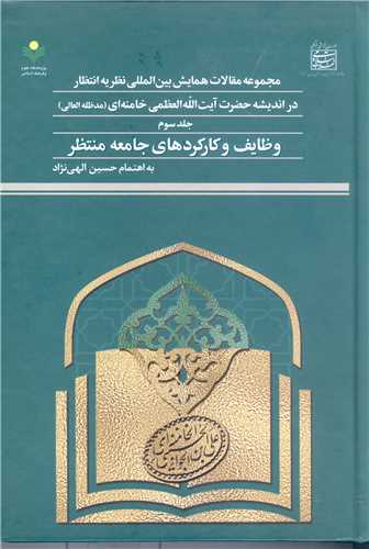 مجمو عه مقالات همایش بین المللی نظریه انتظار در اندیشه آیت الله خامنه ای -ج3