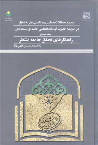 مجمو عه مقالات همایش بین المللی نظریه انتظار در اندیشه آیت الله خامنه ای - ج4