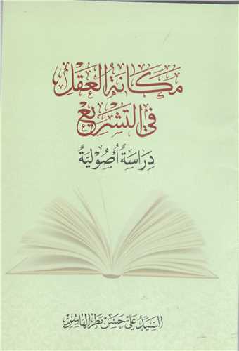 مکانه العقل في التشريع  دراسه اصوليه