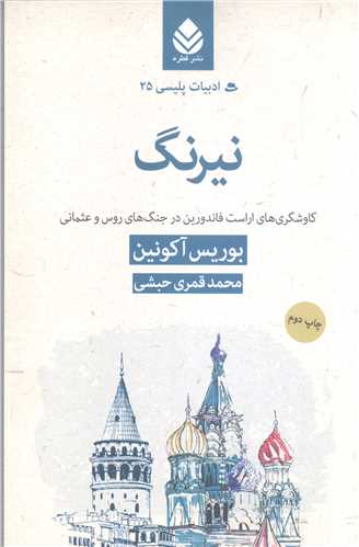 ادبيات پليسي -25 نيرنگ