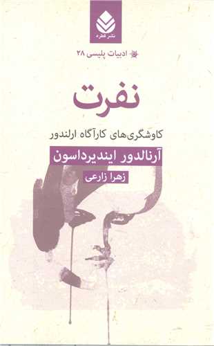 ادبيات پليسي -28 نفرت