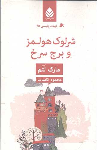 ادبیات پلیسی - 45  شرلوک هولمز و برج سرخ