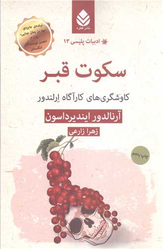 ادبيات پليسي - 13  سکوت قبر