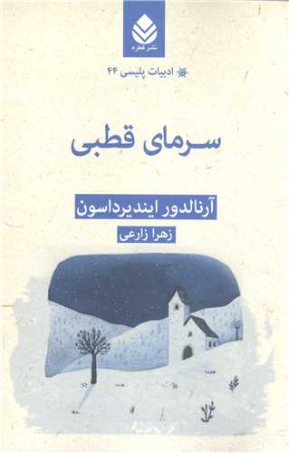 ادبيات پليسي - 44 سرماي قطبي