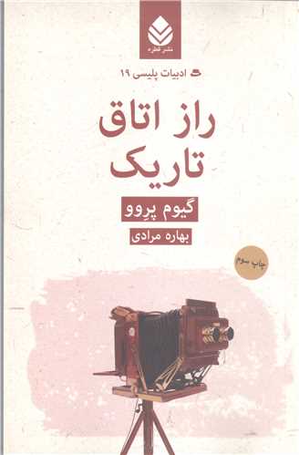 ادبيات پليسي - 19 راز  اتاق تاريک