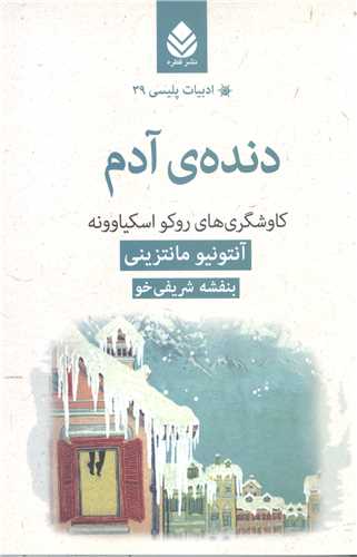 ادبيات پليسي - 39 دنده ي آدم