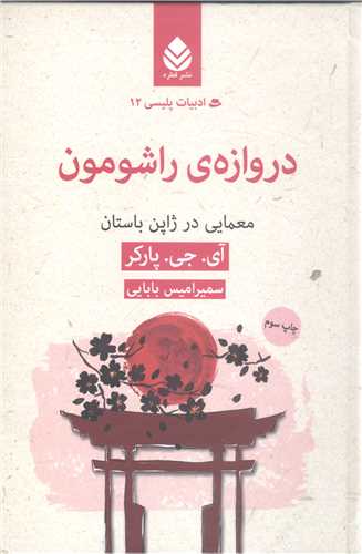 ادبیات پلیسی - 12 در وازه ی راشومون