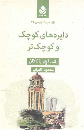 ادبيات پليسي - 42 دايره هاي کوچک وکوچک تر