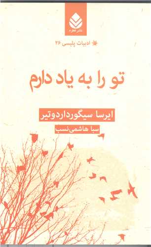 ادبیات پلیسی - 26 تو را به یاد دارم