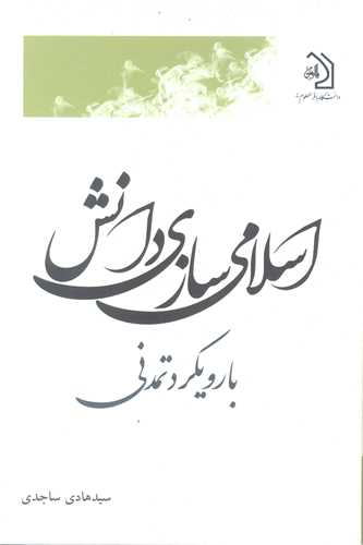 اسلامي سازي دانش با رويکرد تمدني