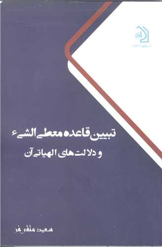 تبيين قاعده معطي الشيء و دلالتهاي الهياتي آن