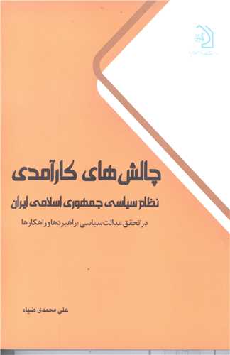 چالش هاي کارآمدي نظام سياسي جمهوري اسلامي ايران